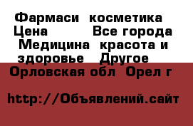 Farmasi (Фармаси) косметика › Цена ­ 620 - Все города Медицина, красота и здоровье » Другое   . Орловская обл.,Орел г.